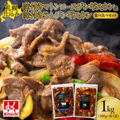 札幌仕込み「味付きマトンロースジンギスカン＆味付きラムジンギスカン」500g×各1袋（食べ比べセット）