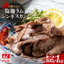 【ふるさと納税】 ジンギスカン 味付き 塩こうじ 【 選べる 容量 】 500g 1kg ラムジンギスカン 札幌仕込み 塩麹 ジューシー ラム肉 ラム 羊肉 お肉 おかず おつまみ 焼肉 BBQ ご当地 お取り寄せ グルメ 冷凍 北海道 札幌市