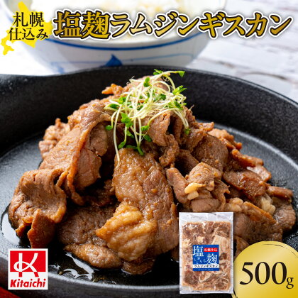 札幌仕込み「塩こうじラムジンギスカン」500g×1袋