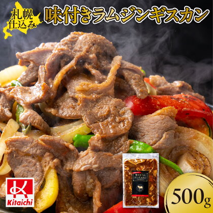 札幌仕込み「味付きラムジンギスカン」500g×1袋