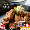 【ふるさと納税】 ジンギスカン 味付き 3種 500g×各1袋 計1.5kg マトンロース ラムジンギスカン 塩こうじ 食べ比べ セット 札幌仕込み タレ 塩麹...