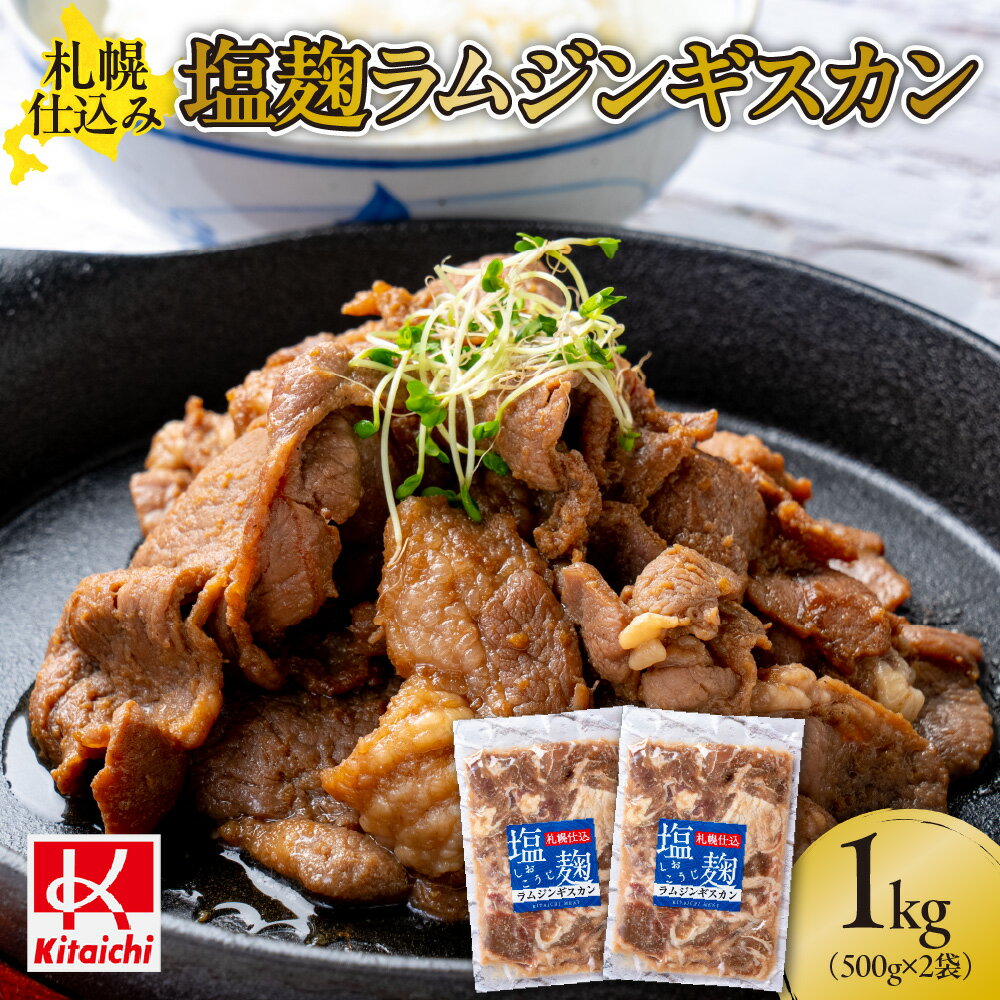 【ふるさと納税】札幌仕込み「塩こうじラムジンギスカン」500g×2袋