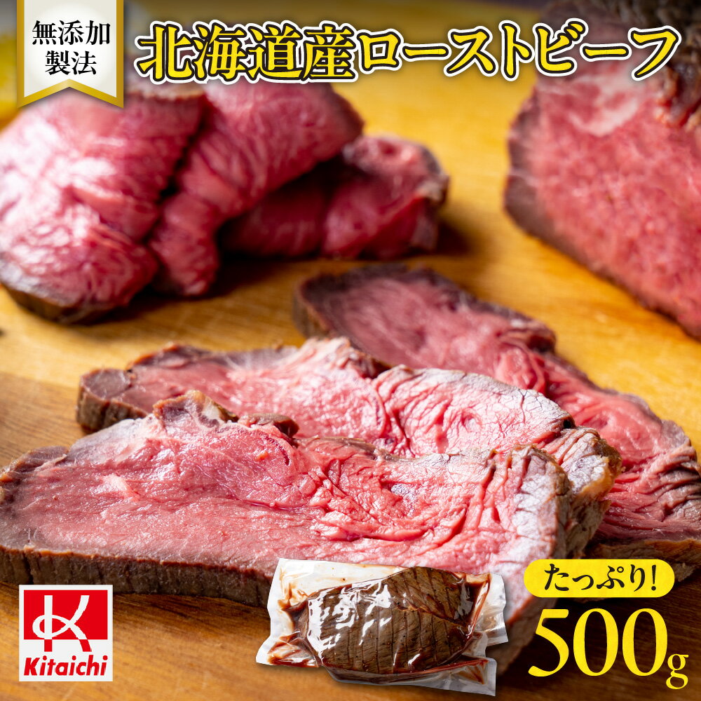 【ふるさと納税】 北海道産 ローストビーフ 500g 無添加