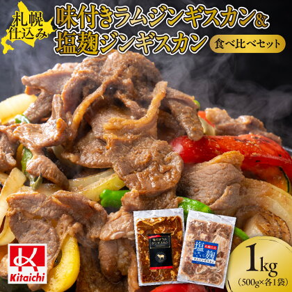 札幌仕込み「味付きラムジンギスカン＆塩こうじラムジンギスカン」食べ比べセット500g×各1袋合計1キロ