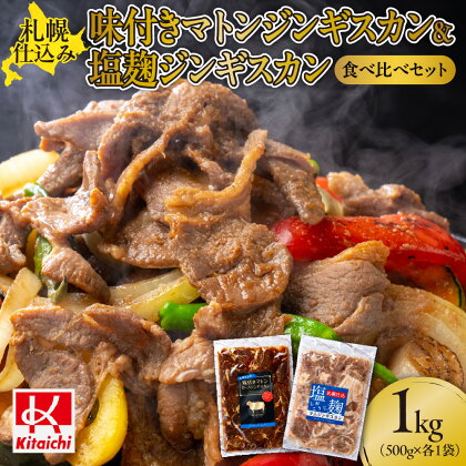 札幌仕込み「味付きマトンロースジンギスカン＆塩こうじラムジンギスカン」食べ比べセット500g×各1袋合計1キロ