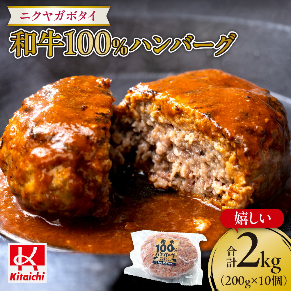 「ニクヤガボタイ・和牛100%ハンバーグ」嬉しい1個200g×10個合計2キロ