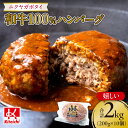 【ふるさと納税】 ハンバーグ 和牛 100% 200g×10個 合計2キロ 国産 牛肉 お肉 惣菜 グルメ お取り寄せ 人気 ジューシー 冷凍 ニクヤガボタイ ...