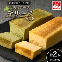 【ふるさと納税】 チーズテリーヌ 2種 各240g 各1本 セット 抹茶 北海道産 燻製 チーズ テリーヌ 食べ比べ 濃厚 甘さ控えめ スイーツ デザート お菓...