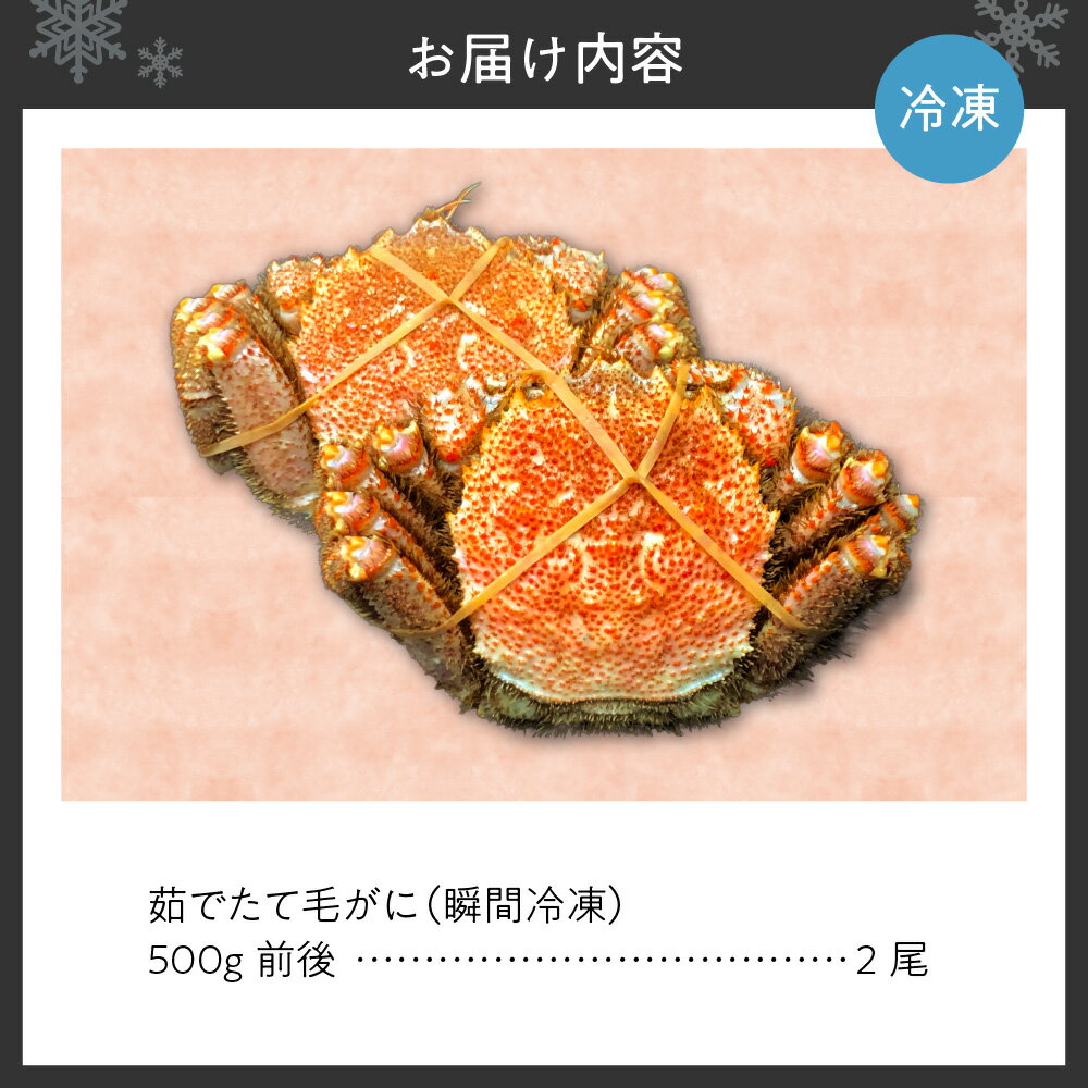 【ふるさと納税】 毛がに 茹でたて 瞬間冷凍 500g 前後 2尾 カニ 毛ガニ 蟹 蟹みそ 毛蟹 グルメ 海鮮 魚介 厳選 お取り寄せ 冷凍 北海道 札幌市