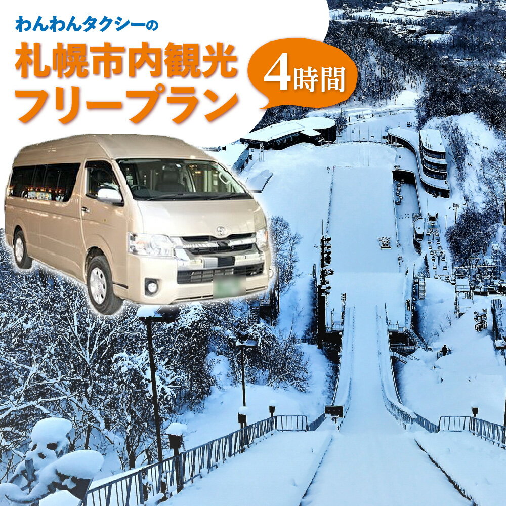 タクシー券 4時間 貸切 タクシー フリープラン ラグジュアリーミニバン 観光 旅行 お出かけ 外出 便利 わんわんタクシー サービス チケット クーポン 利用券 北海道 札幌市