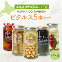【ふるさと納税】 ピクルス 北海道産 野菜 150g×5種 計5本 セット 小豆 かぼちゃ ごぼう 白ごま レモン 大豆 昆布 うずら 粒マスタード 有機栽培 ...