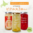 【ふるさと納税】 北海道産 野菜 ビタミン ピクルス 150g 3種 計3本 セット ゆず 梅 だいこん さわやか レモン 紅くるり 有機栽培 自然栽培 グルテ...