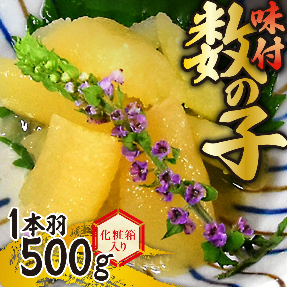 味付数の子 一本羽 500g 化粧箱入り