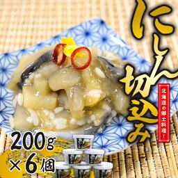 【ふるさと納税】北海道の郷土料理！にしん切込み200g×6個