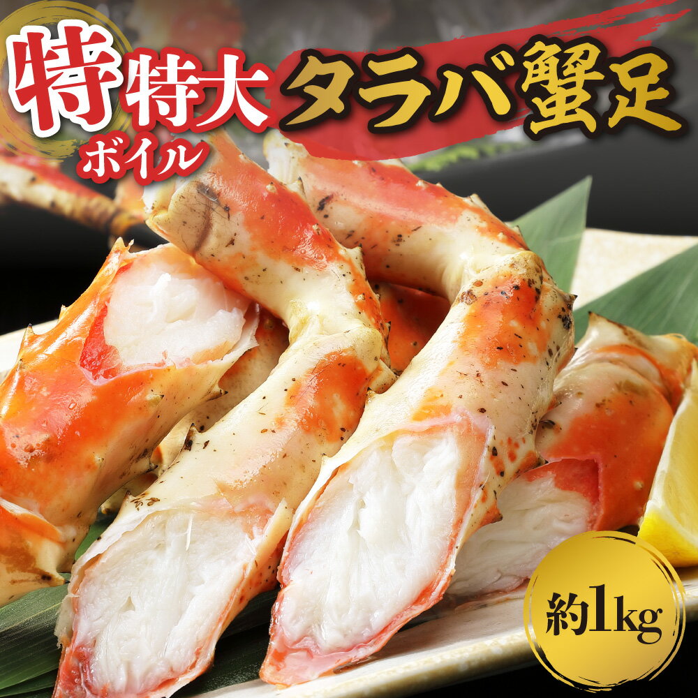 特特大ボイルタラバ蟹足 1kg前後