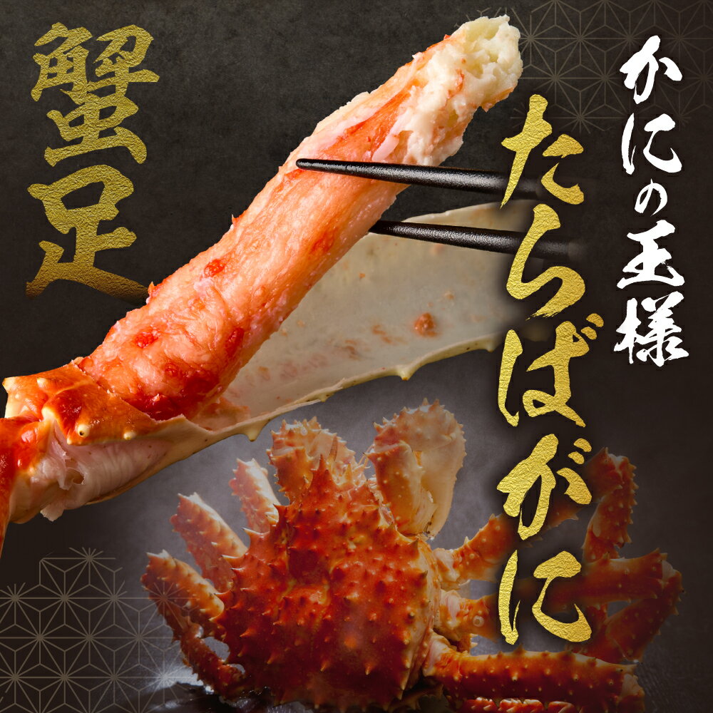 【ふるさと納税】 特大 たらば蟹足 約800g×2本 計1.6kg 特4Lサイズ 蟹 タラバガニ たらばがに 蟹足 絶妙 塩加減 ボリューム感 厳選 ぷりぷり 食感 ジューシー 甘味 海鮮 魚介 海の幸 冷凍 カニ 北海道 札幌市
