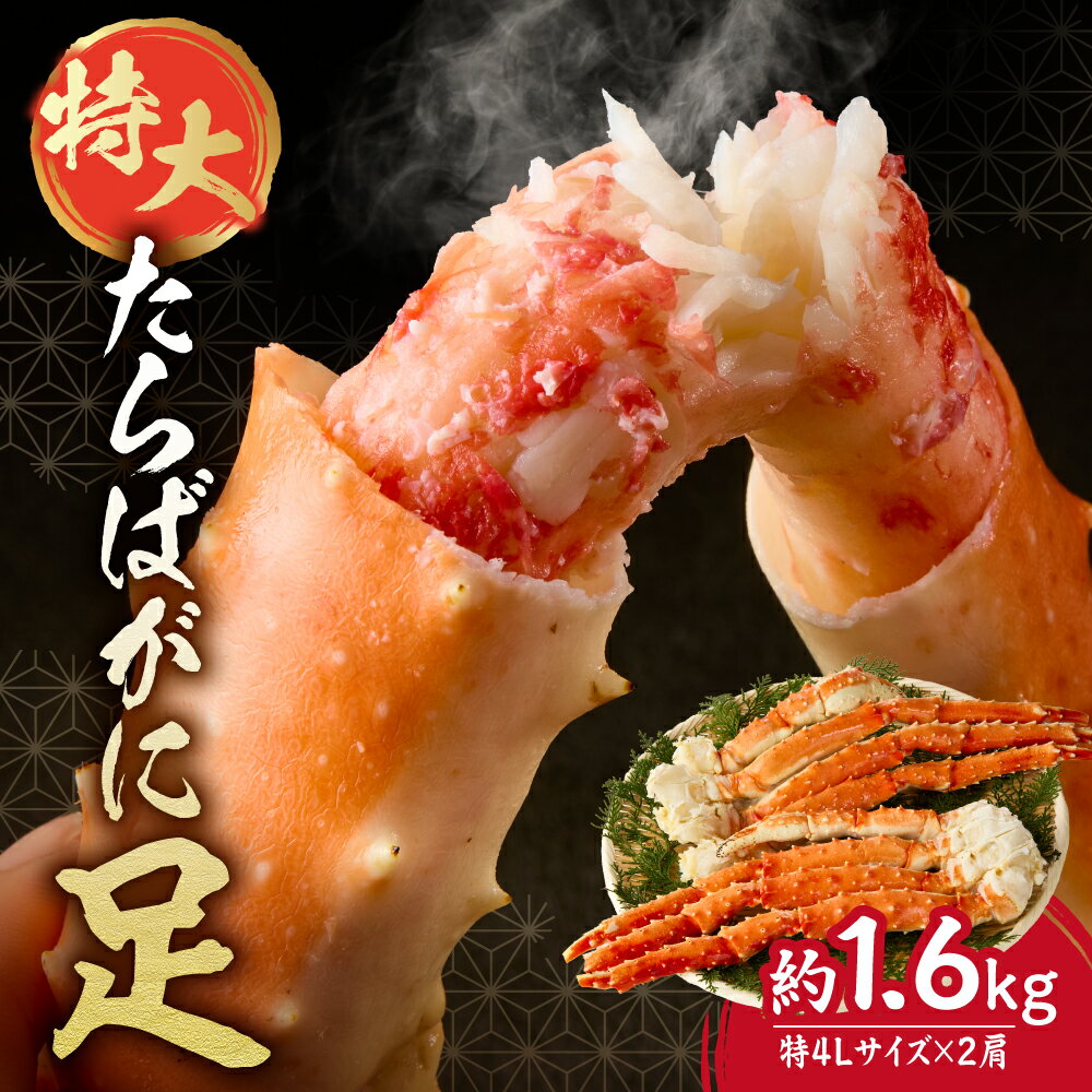 特大 たらば蟹足 約800g×2本 計1.6kg 特4Lサイズ 蟹 タラバガニ たらばがに 蟹足 絶妙 塩加減 ボリューム感 厳選 ぷりぷり 食感 ジューシー 甘味 海鮮 魚介 海の幸 冷凍 カニ 北海道 札幌市