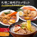 【ふるさと納税】 スープカレー 熟成 味噌ラーメン セット 札幌 ご当地 グルメ 生麺 カレー ラーメン 名物 お取り寄せ 詰め合わせ 北海道 札幌市(4)