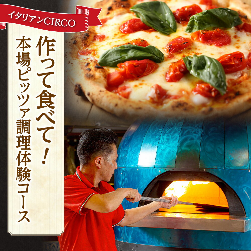 イタリアンCIRCO 作って食べて!本場ピッツァ調理体験コース 北海道 札幌市