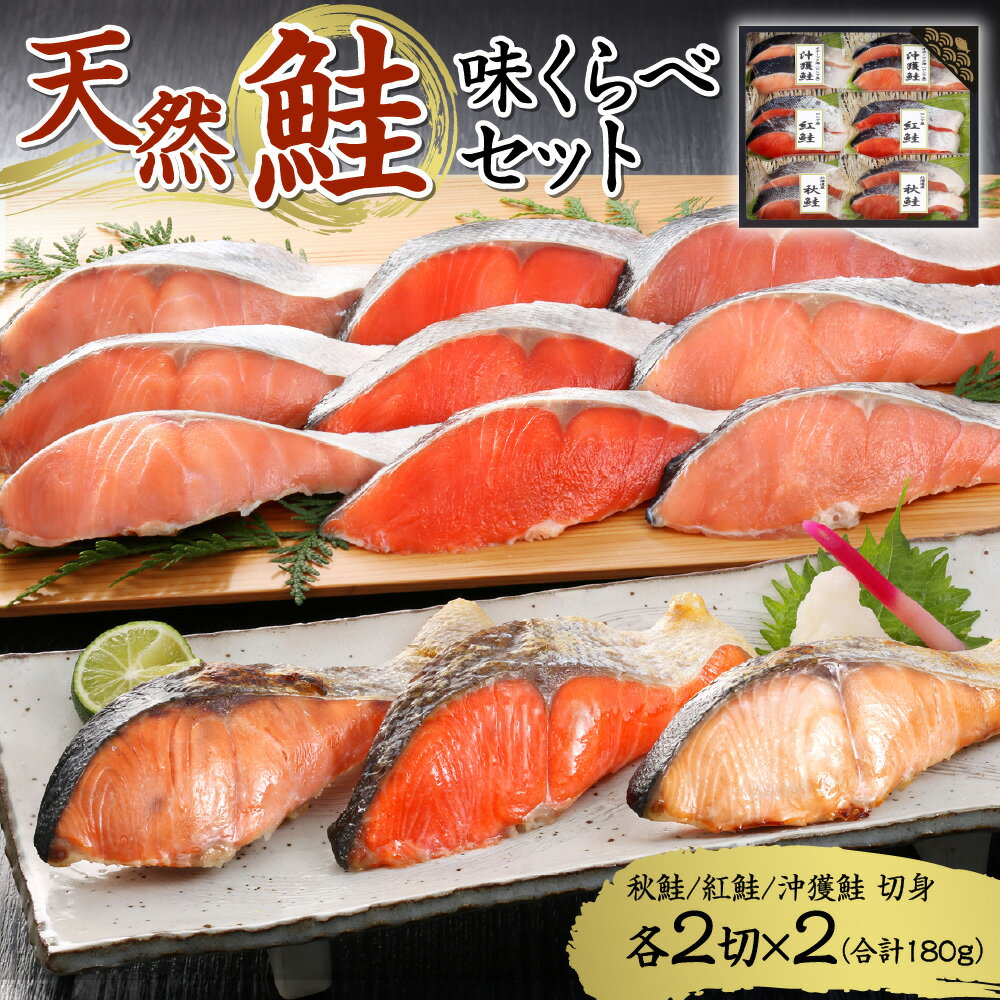 【ふるさと納税】 北海道産 天然 鮭 味くらべ セット 180g 12切 サケ 食べ比べ 詰め合わせ 切り身 3種 紅鮭 秋鮭 沖獲鮭 冷凍 水産 焼き魚 おかず 札幌 ふるさと納税 魚介 北海道 札幌市のサムネイル