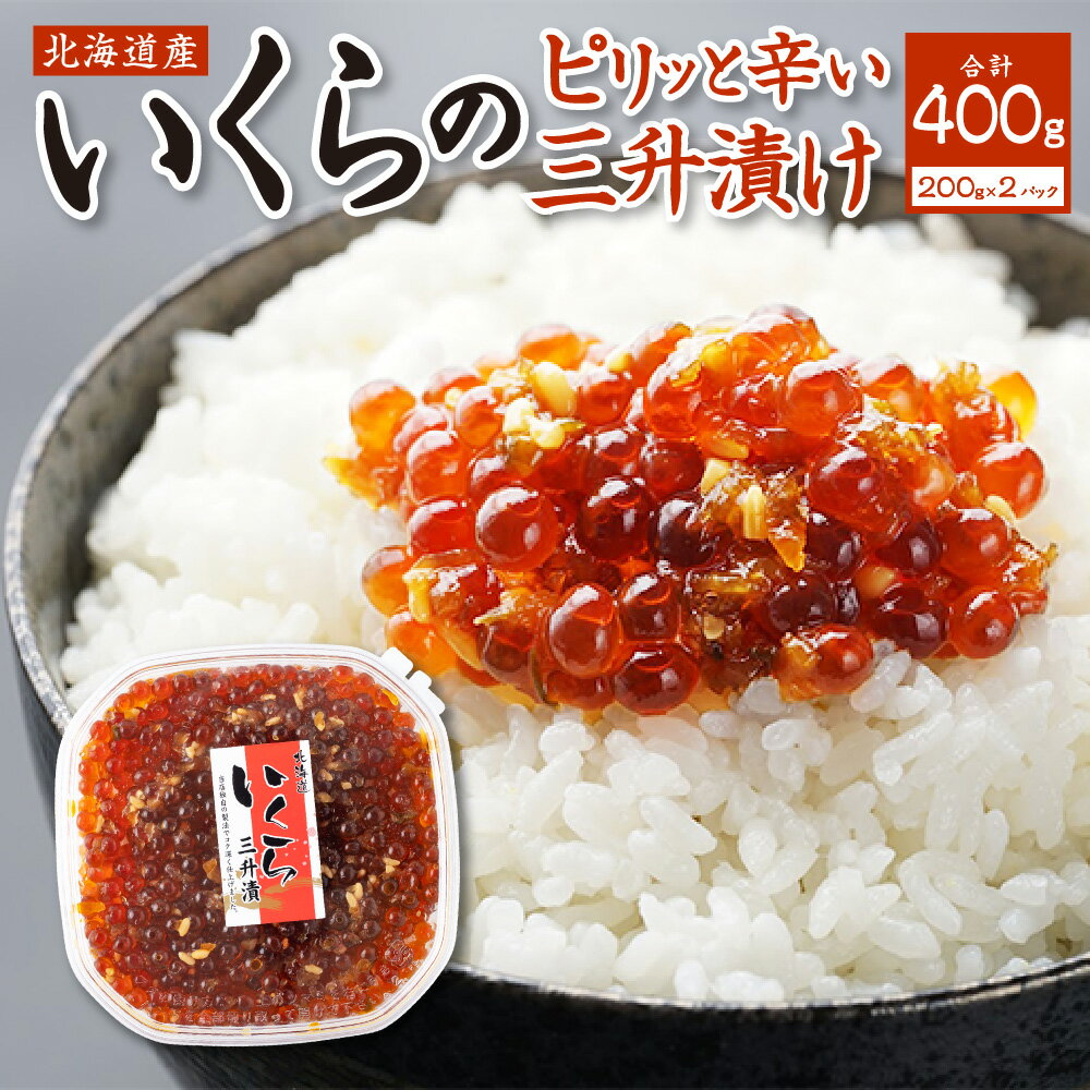 17位! 口コミ数「1件」評価「5」 北海道産 いくら 三升漬け 400g （200g×2個） 小分け おつまみ おかず ピリ辛 ご飯のお供 ikura お取り寄せ お酒の肴 ･･･ 