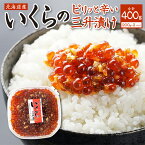 【ふるさと納税】いくらの新たな味わい！北海道産いくらの三升漬け（鮭卵）400g（200g×2個）