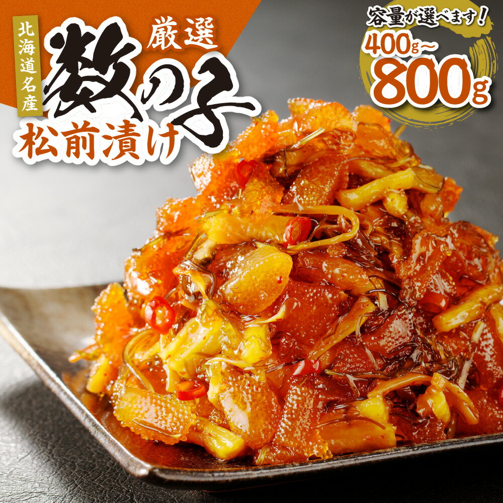 楽天北海道札幌市【ふるさと納税】 ★イチ推し★ 北海道名産♪【 選べる 容量 】 800g 400g 600g 数の子 松前漬け 小分け 厳選 ご飯のお供 お酒の肴 お取り寄せ おつまみ おかず ピリ辛 切り干し大根 スルメ 昆布 冷凍 北海道 札幌市