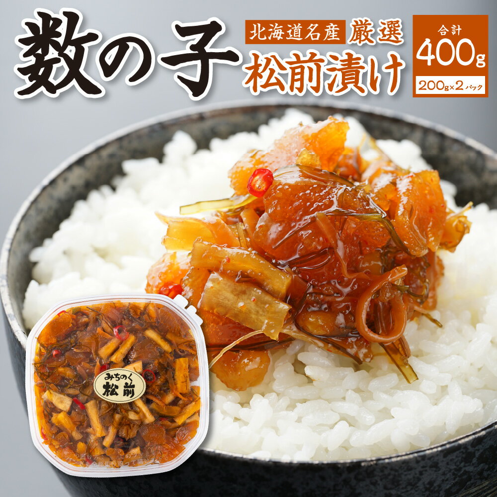 12位! 口コミ数「1件」評価「5」 北海道名産 数の子 松前漬け 200g×2 （合計400g） 小分け 厳選 ご飯のお供 お酒の肴 お取り寄せ おつまみ おかず ピリ辛 干･･･ 