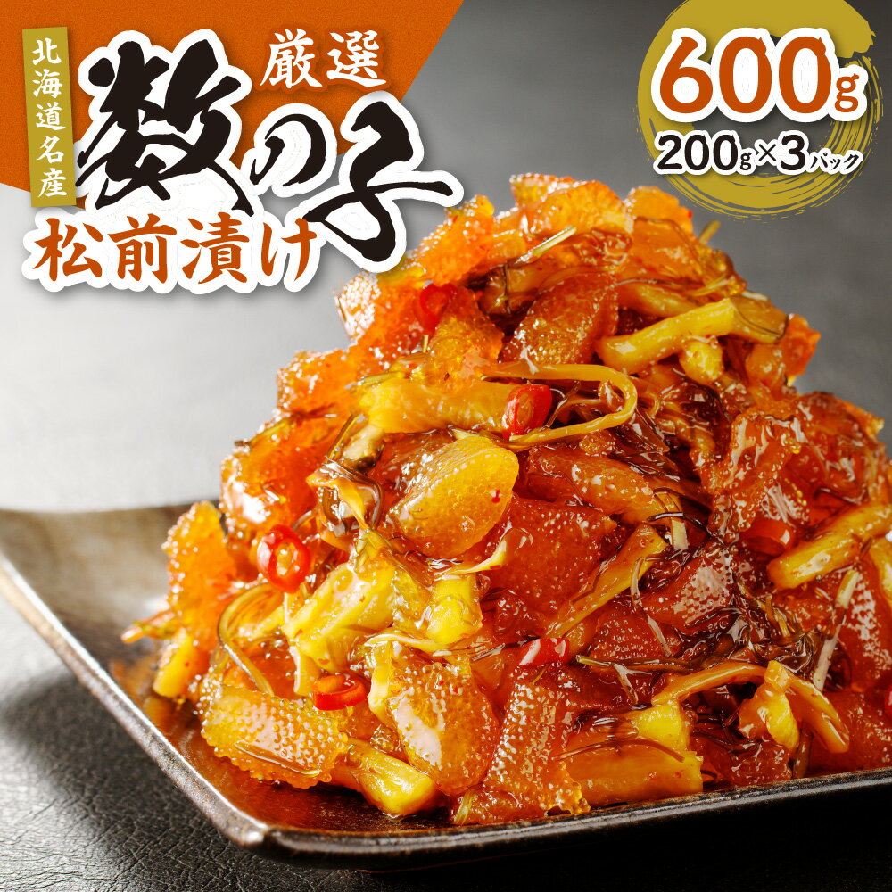 【ふるさと納税】北海道名産 数の子 松前漬け 200g×3 （合計600g） 小分け 厳選 ご飯のお供 お酒の肴 お取り寄せ おつまみ おかず ピリ辛 干し大根 スルメ 昆布 北海道 札幌市