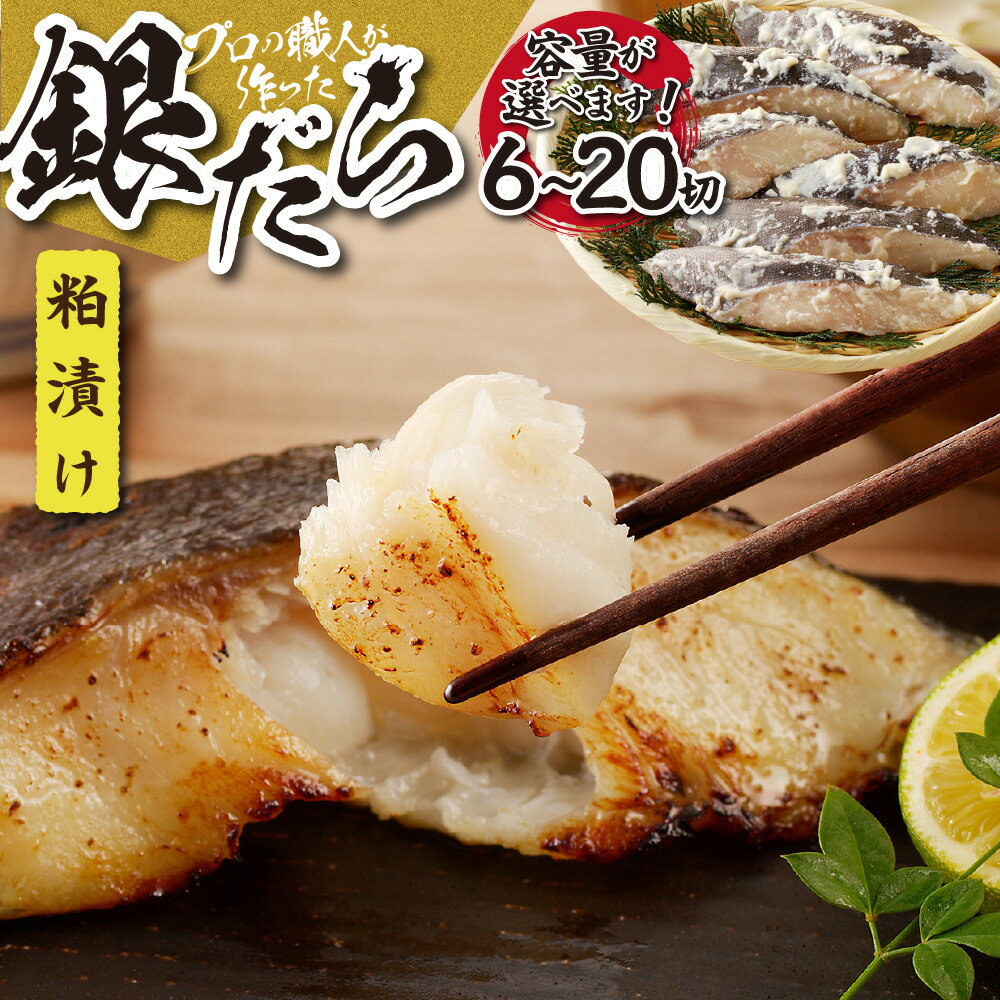 【ふるさと納税】 銀だら 粕漬け 【 選べる 容量 】 6切 12切 20切れ 数量限定 セット 切身 小分け 水産 鱈 おかず おつまみ お弁当に お取り寄せ 漬け魚 焼き魚 魚 魚介 冷凍 北海道 札幌市