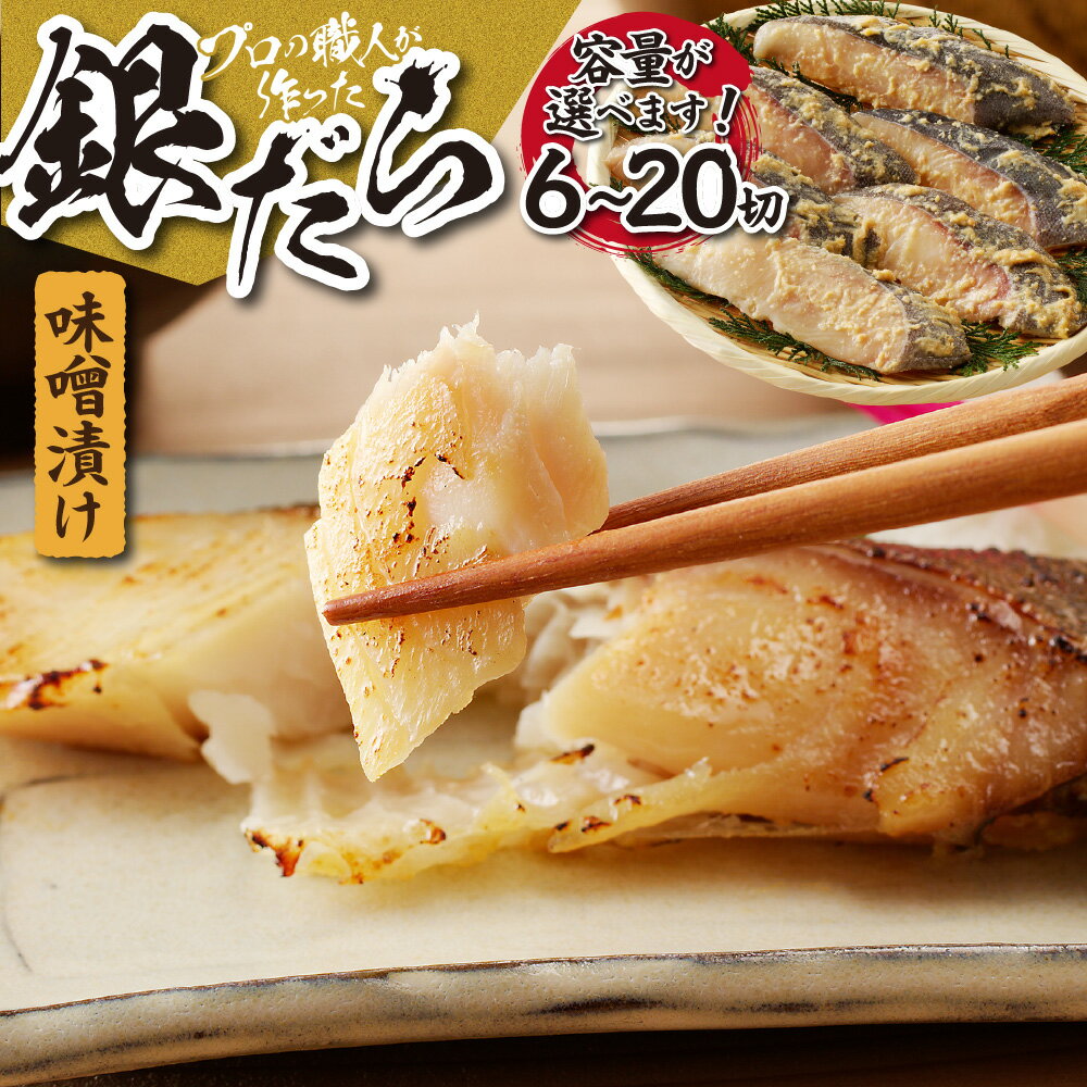 銀だら 味噌漬け [ 選べる 容量 ] 6切 12切 20切 数量限定 セット みそ 発酵調味料 大豆 魚 切身 小分け 水産 おかず おつまみ お取り寄せ 漬け魚 焼き魚 お弁当 魚介 冷凍 北海道 札幌市