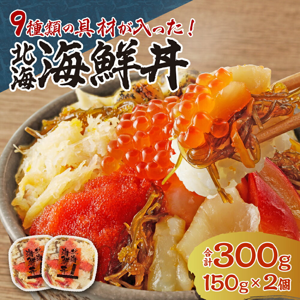 【ふるさと納税】 海鮮丼 150g 2個 計300g 約4人...