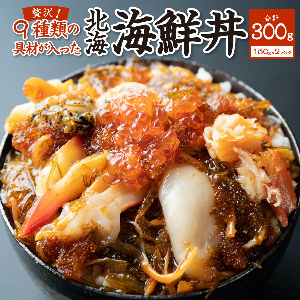 20位! 口コミ数「1件」評価「5」 海鮮丼 300g （150g×2個） 9種の具材入り イクラ 帆立 ズワイガニ たらこ ツブ ホッキ 数の子 イカ 昆布 約4人前 魚介 ･･･ 