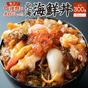 【ふるさと納税】9種類の具材が入った！北海海鮮丼300