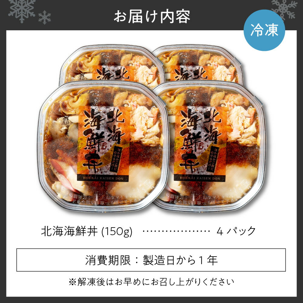 【ふるさと納税】9種類の具材が入った！北海海鮮丼600g（150g×4個） 3