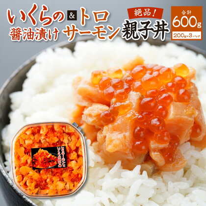 北海道産いくら醤油漬け（鮭卵）とトロサーモンの絶品！親子丼セット600g（200g×3個）