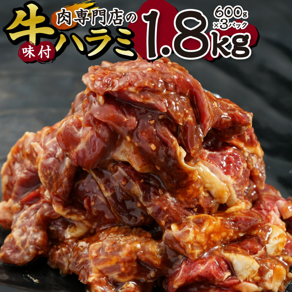 肉専門店の牛ハラミ味付 合計1.8kg(600g×3)