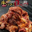 【ふるさと納税】肉専門店の牛ハラミ味付 合計1．8kg（60