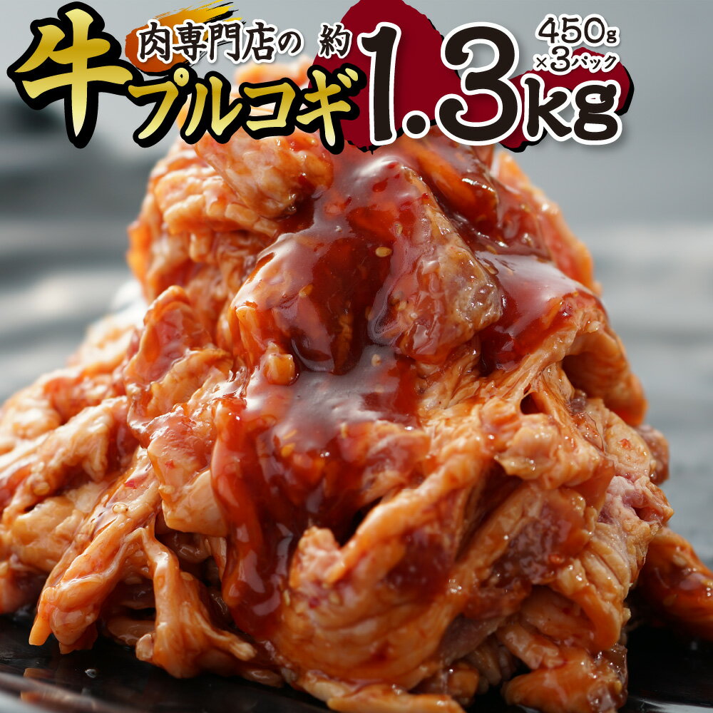 【ふるさと納税】肉専門店の牛プルコギ 合計1350g（450g×3）のサムネイル
