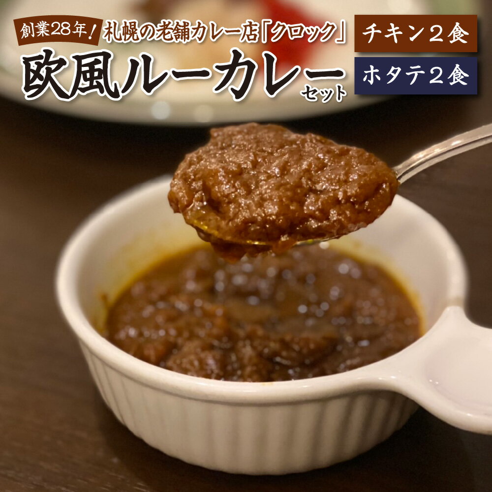 創業28年!札幌の老舗カレー店『クロック』冷凍欧風ルーカレー4食セット(チキンカレー・ホタテカレー各2食)