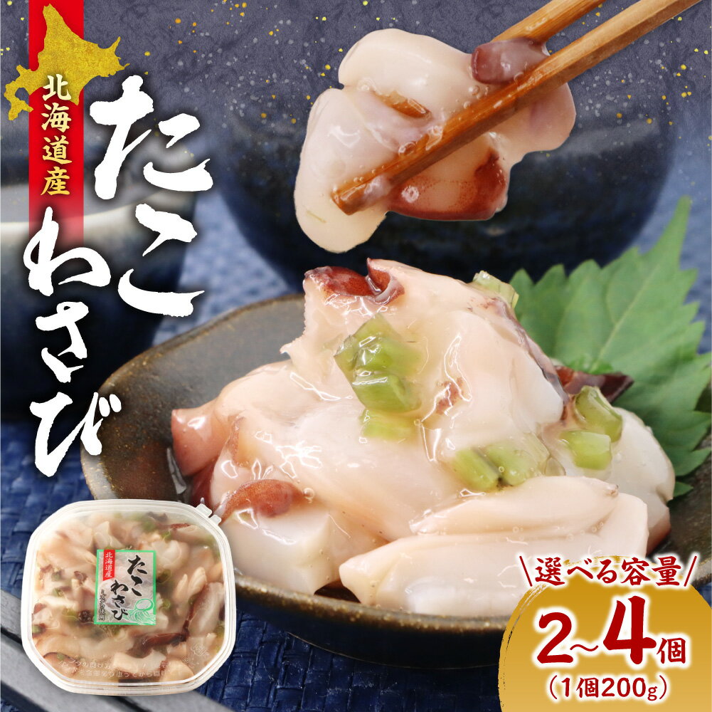 北海道産 たこわさび 200g [ 選べる 容量 ] 2個 3個 4個 タコ 蛸 みずたこ ワサビ 茎わさび 珍味 酒 肴 晩酌 おつまみ 海鮮 手巻き 寿司 お茶漬け おかず ご飯のお供 冷凍 クール便 北海道 札幌市