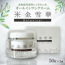 【ふるさと納税】 金雪華 Botanical オールインワン クリーム 50g 北海道産 基礎化粧品 スキンケア ボタニカル 保湿 潤い ハリ 美容 美肌 植物...