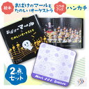 絵本・児童書・図鑑人気ランク22位　口コミ数「0件」評価「0」「【ふるさと納税】絵本『おばけのマールとたのしいオーケストラ』と『コラボグッズ～ハンカチ』1枚 　セット」