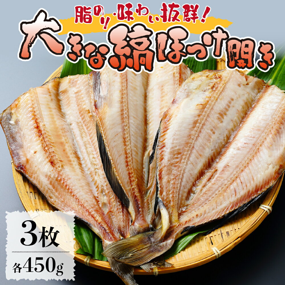 名称脂のりと味わい抜群！大きな縞ほっけ開き（450g×3枚） 内容量縞ほっけ開き（ロシア産）450g×3枚 原材料縞ほっけ（ロシア産）、食塩 保存方法−18℃以下で保存してください 消費期限送付日から90日 アレルギー対象となるアレルギー品目はありません 発送期日1月後半から順次発送いたします。 配送方法 冷凍 事業者 株式会社共栄水産 ・ふるさと納税よくある質問はこちら ・寄附申込みのキャンセル、返礼品の変更・返品はできません。あらかじめご了承ください。【ふるさと納税】脂のりと味わい抜群！大きな縞ほっけ開き（450g×3枚） 厳寒の海で育った縞ほっけは、脂のりと味わい抜群！薄塩でさっと干すことで旨みが凝縮されてより美味しくなります。 脂がたっぷりのった肉厚の縞ほっけですので、焼くと脂がじゅわっ〜！ 大根おろしにお醤油たらして、アツアツ焼きたてと一緒に食べれば、旨いのなんの！箸が止まらない美味しさです。 1枚450gもある特大サイズですので、食べきれない場合は、真ん中で2つに分けたり、 更に半分の4つ割にカットして焼いて、残りは乾かないように、保存袋に入れて冷凍保存してください。 【配送不可地域】 沖縄県・離島 寄附金の用途について 「ふるさと納税」寄附金は、下記の事業を推進する資金として活用してまいります。 （1）使途を指定しない （2）国際交流の推進 （3）大学応援プロジェクト （4）さっぽろ圏「ひとづくり」プロジェクト（さっぽろ圏人材育成・確保基金） （5）市民活動の促進(さぽーとほっと基金) （7）文化芸術活動の支援（文化芸術振興基金） （8）札幌国際芸術祭の開催 （9）歴史文化を生かしたまちづくりの推進 （10）PMF（パシフィック・ミュージック・フェスティバル札幌）の支援 （12）地域福祉の振興(地域福祉振興基金） （13）障がいのある方の支援 （14）特別奨学金の支給（特別奨学基金） （15）災害遺児手当の支給（災害遺児基金） （17）NoMaps支援 （18）観光振興　〜 さっぽろをもっと魅力的な観光都市に！ 〜 （19）円山動物園への支援（動物園応援基金） （20）都市緑化の推進 （21）市立札幌病院の運営（医療機器等の購入） （22）消防・救急体制の充実強化 （23）奨学金の支給（奨学基金） 受領証明書及びワンストップ特例申請書のお届けについて 入金確認後、注文内容確認画面の【注文者情報】に記載の住所に1ヶ月以内に発送いたします。住民票住所が返礼品の送付先と異なる場合は必ず備考欄に住民票住所をご記入ください。