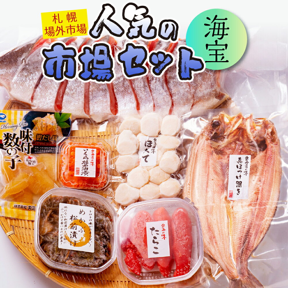 4位! 口コミ数「0件」評価「0」 札幌場外市場 人気の市場セット 海宝 北海道 札幌市