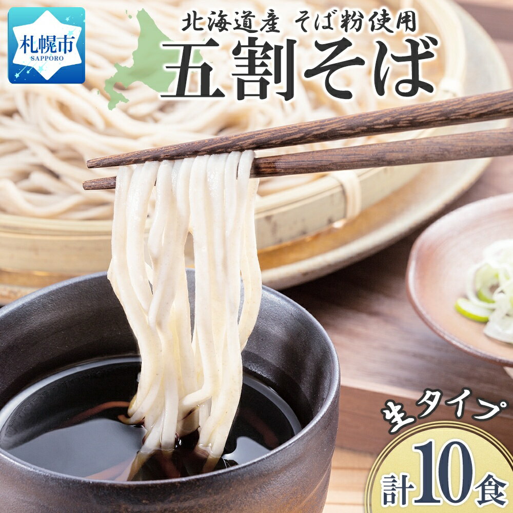 北海道産そば粉使用 生そば 計10食 セット 小分け 2食入り×5袋 生麺 蕎麦 お取り寄せ ソバ 五割そば そば粉 一番粉 生 更科蕎麦 そば めん 麺 ギフト グルメ プレゼント 昼食 お土産 山内製麺 送料無料 北海道 札幌市