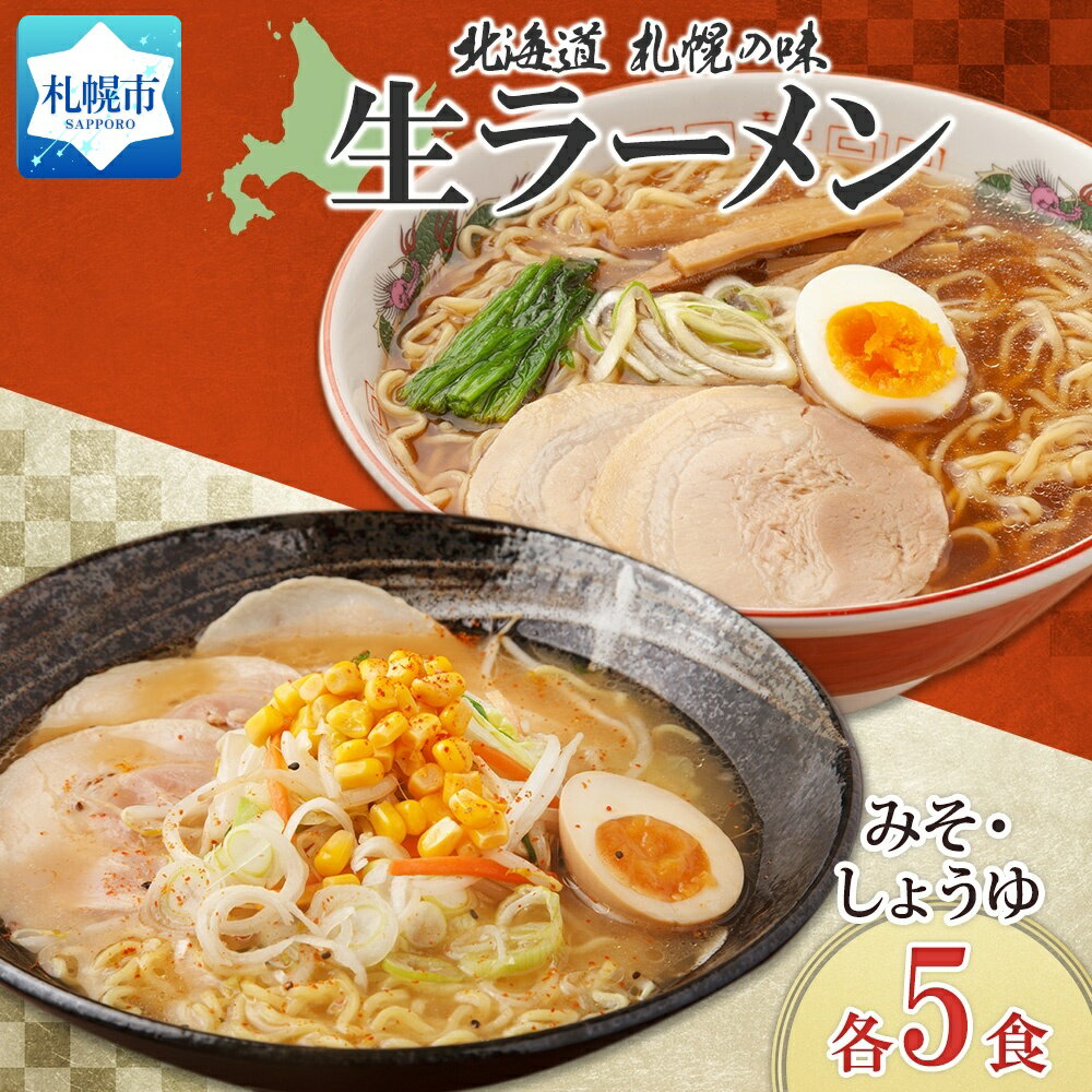 【ふるさと納税】生 ラーメン 醤油 味噌 2種 計10食 セ