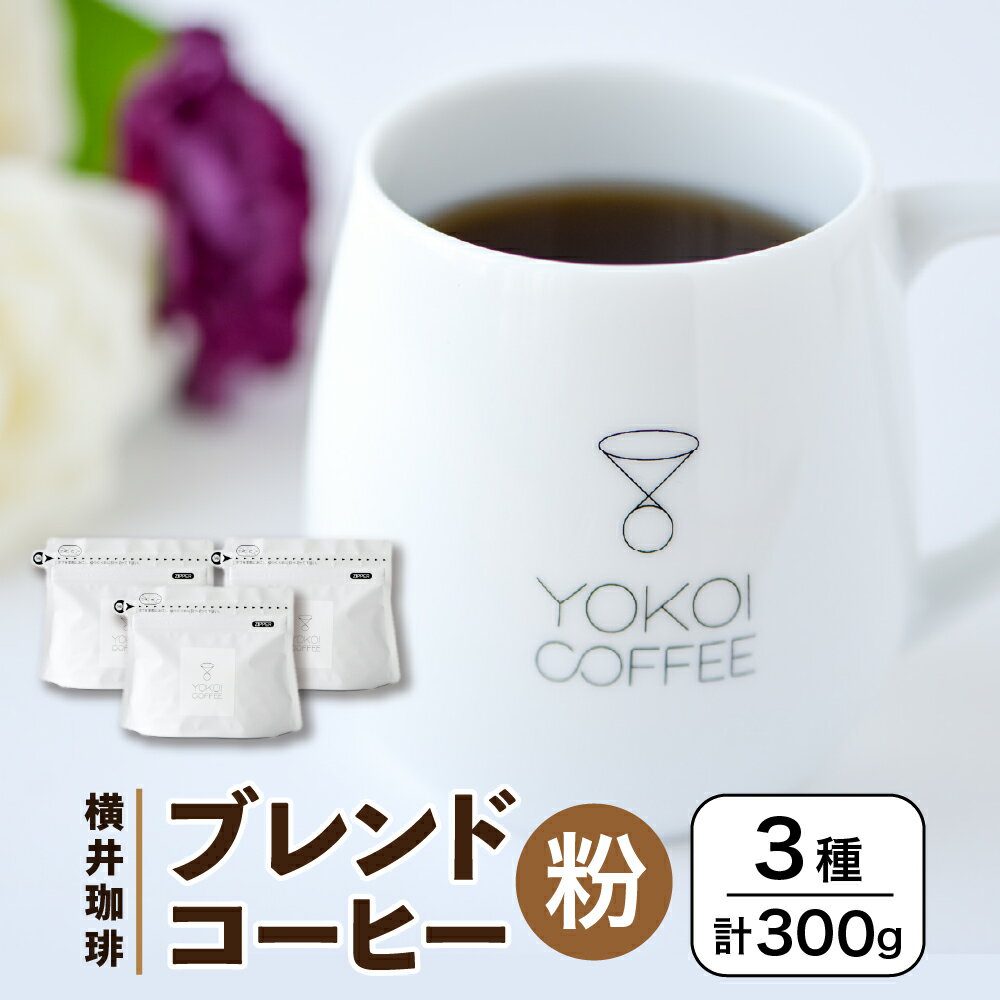 [横井珈琲] ブレンドコーヒー(粉)3種 計300g 珈琲 飲料 コーヒー粉 ソフトドリンク 人気 おすすめ 送料無料