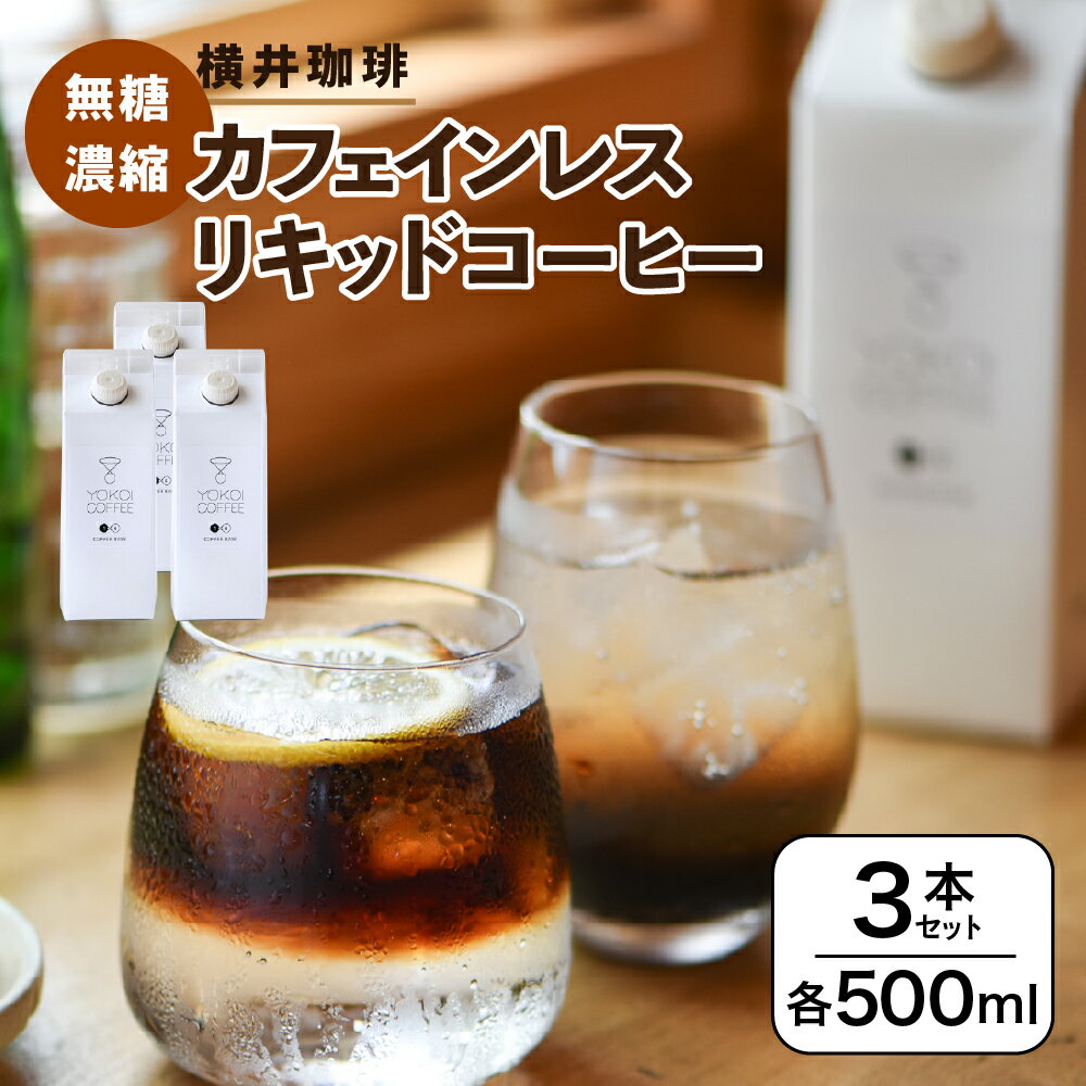 [横井珈琲] カフェインレス(無糖)濃縮リキッドコーヒー 500ml × 3本セット 珈琲 飲料 ソフトドリンク 人気 おすすめ 送料無料