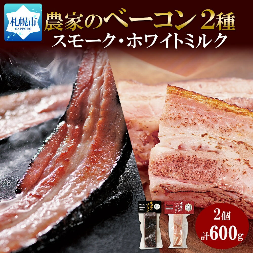 ベーコン 【ふるさと納税】 ベーコン スモーク ホワイトミルク 各300g 食べ比べ 厚切り 豚肉 ポーク ブロック 冷凍 BBQ 洞爺湖サミット ギフト バルナバハム バルナバフーズ 送料無料 北海道 札幌市